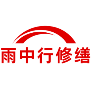 海陵雨中行修缮工程有限公司